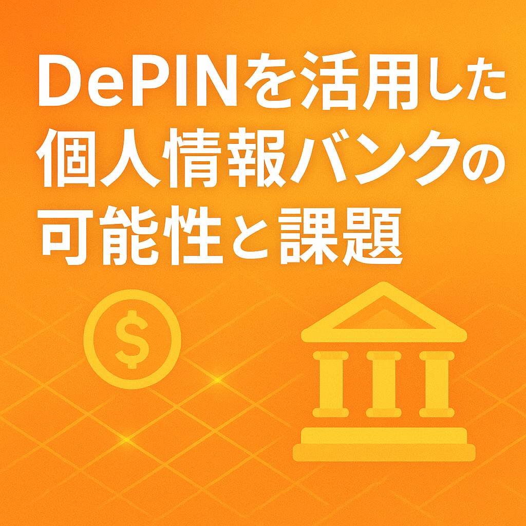 DePIN を活用した個人情報バンク(仮名)の可能性と課題